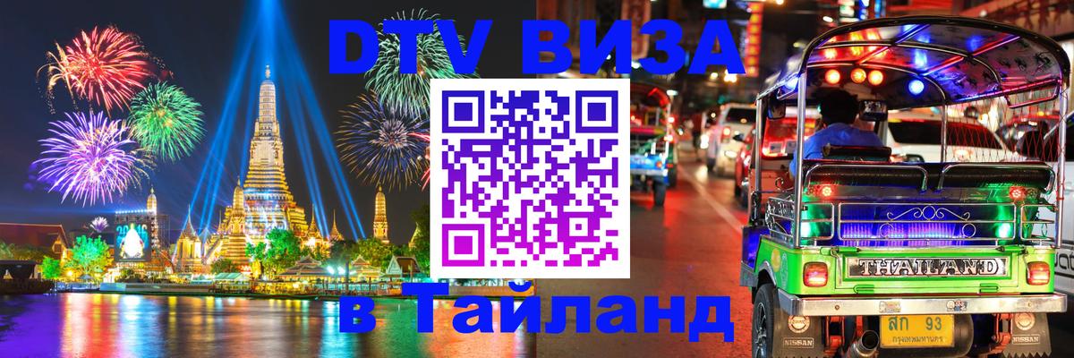 DTV виза Тайланд 