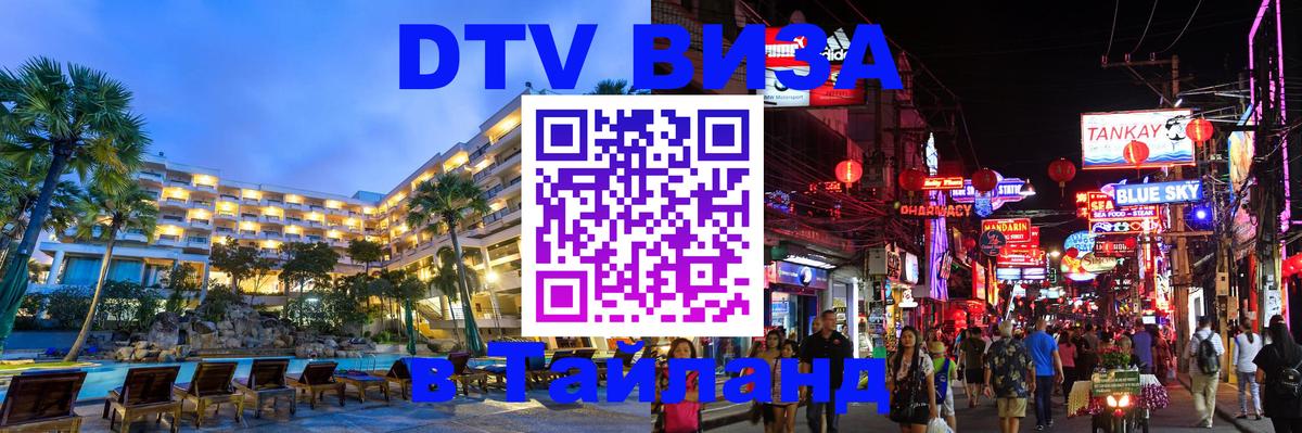 Цены на DTV визу в Таиланд — пакеты услуг, достаточно даже паспорта - 19.11.2025 